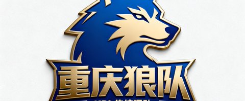 重庆狼队电子竞技俱乐部官方logo，蓝金配色，KPL传统强队标识